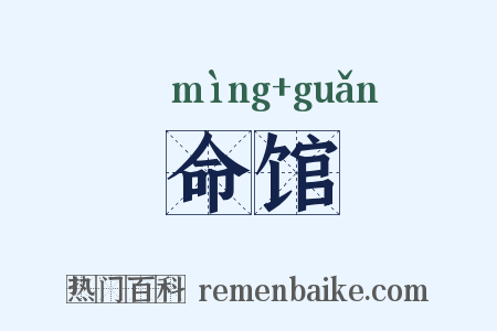命馆是什么意思的图片